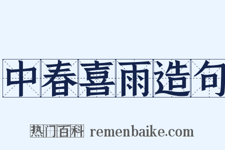 中春喜雨造句是什么意思的图片
